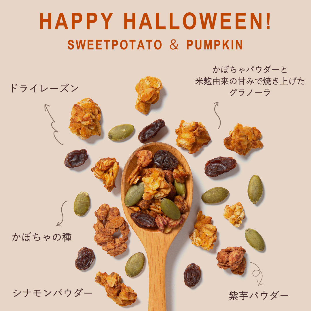 【秋限定】ハロウィングラノーラ（Happy Halloween / Black Halloween）
