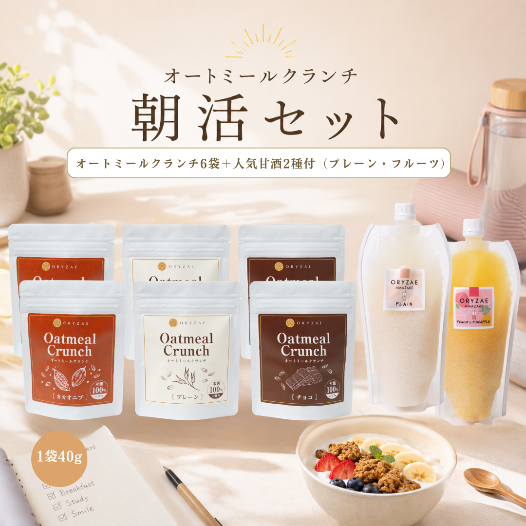 【朝活セット】クランチ＋甘酒2本（プレーン・フルーツ）