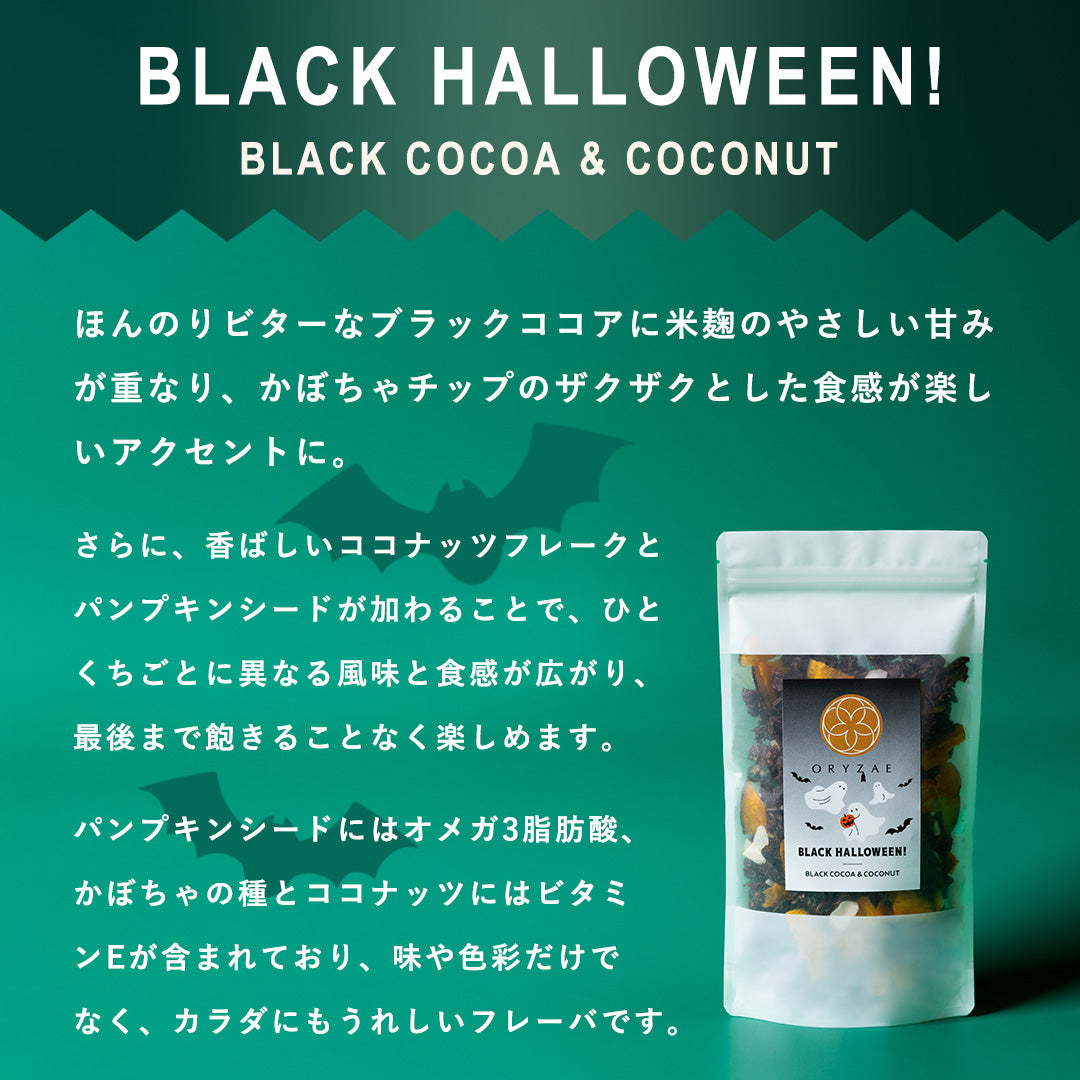 【秋限定】ハロウィングラノーラ（Happy Halloween / Black Halloween）