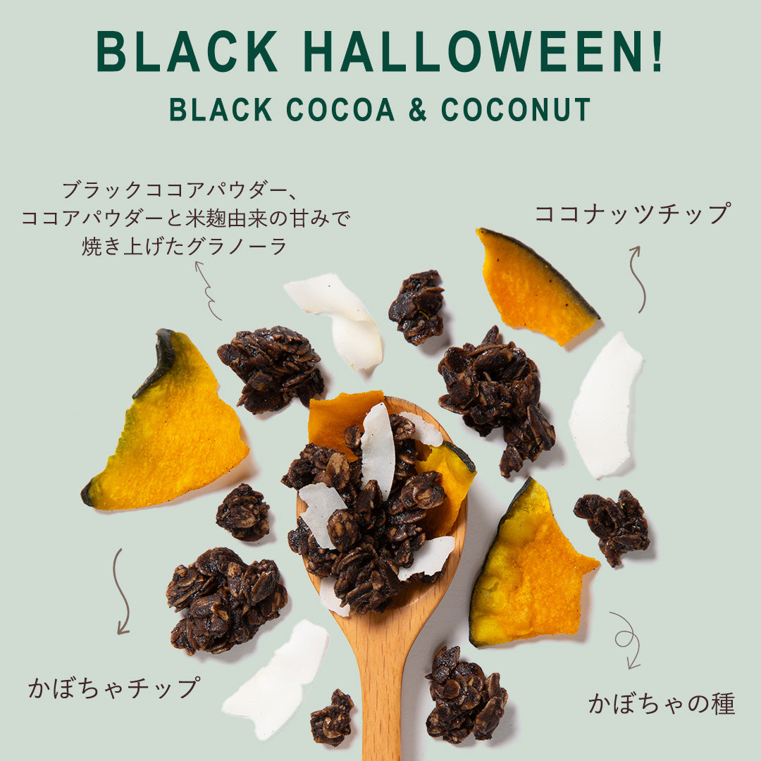 【秋限定】ハロウィングラノーラ（Happy Halloween / Black Halloween）
