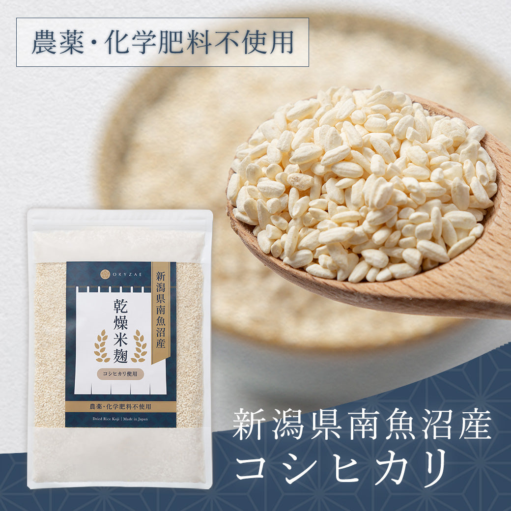 乾燥米麹（南魚沼産）