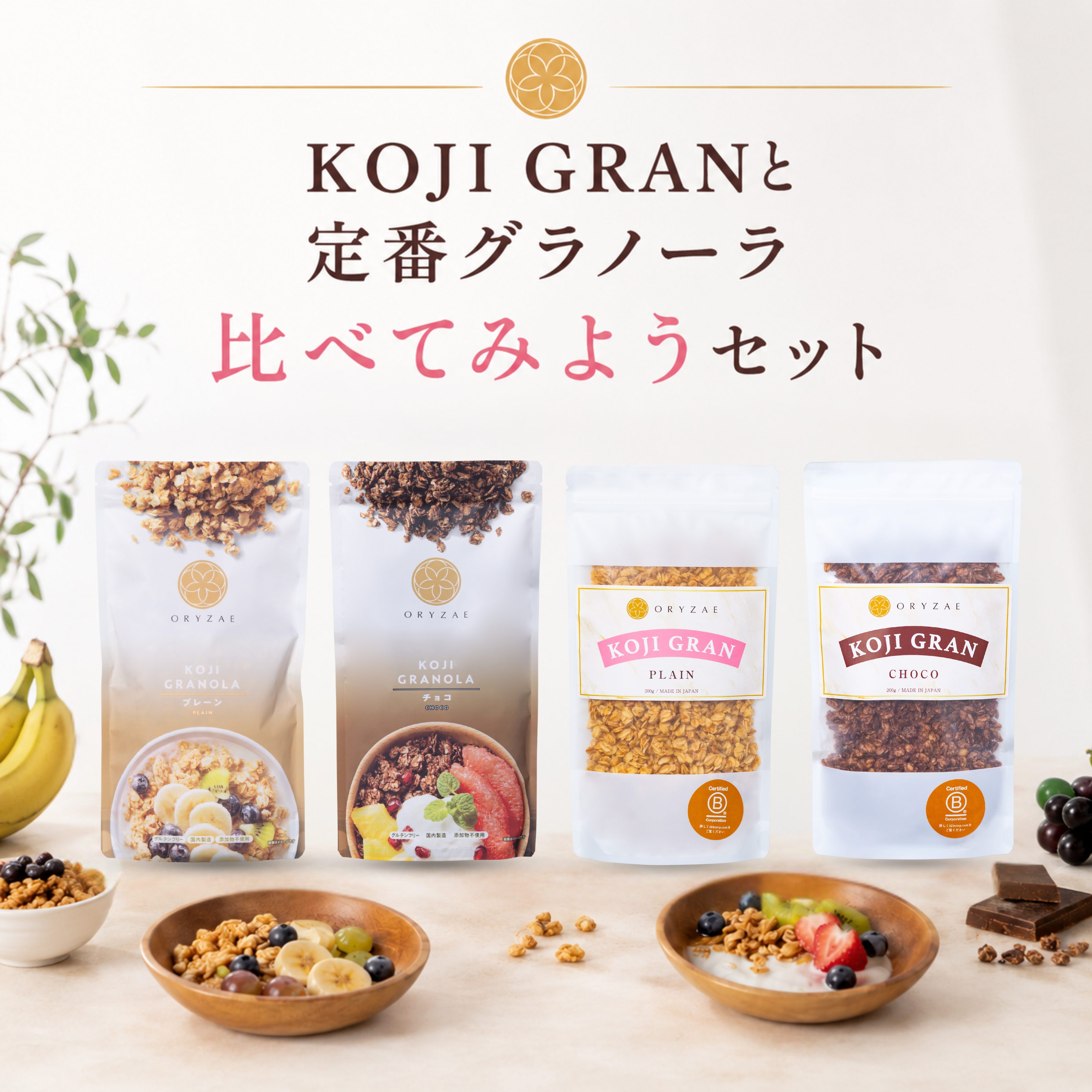 KOJI GRANと定番グラノーラ 比べてみようセット