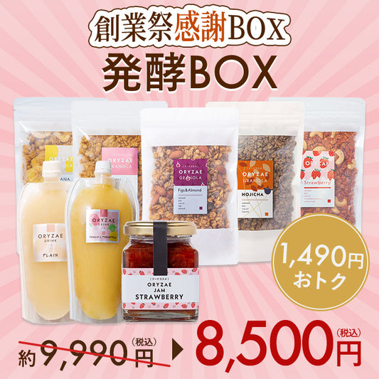 【創業6周年感謝祭】発酵ボックス