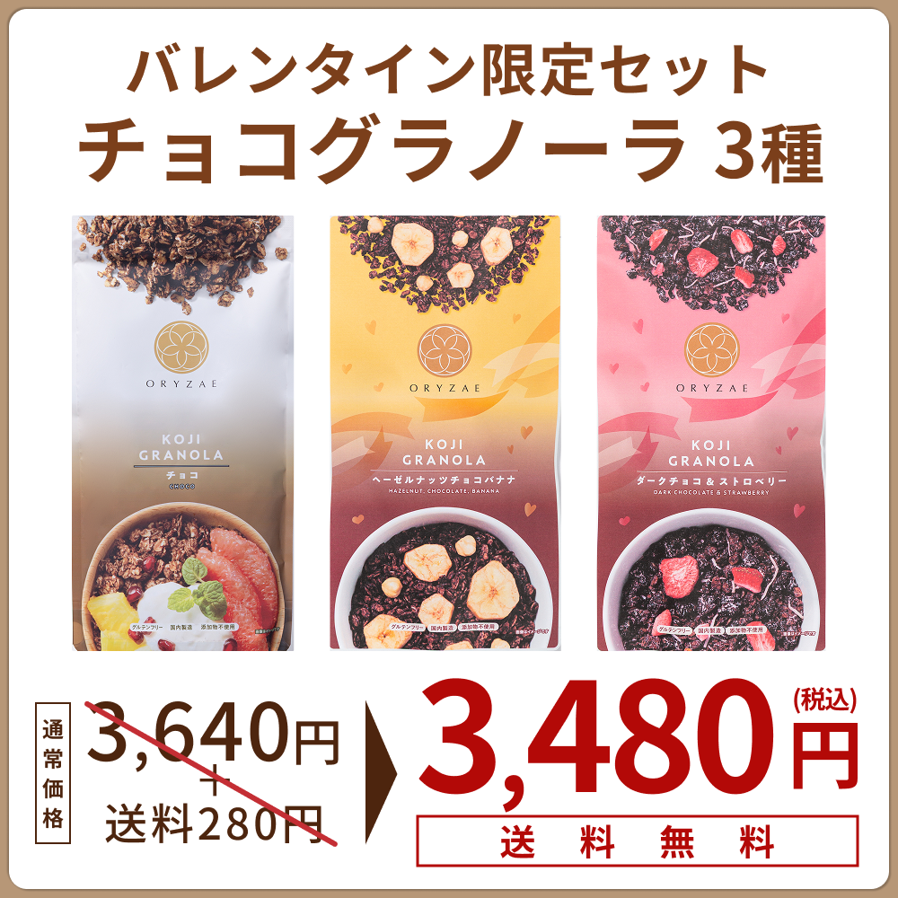 【こちらのページ限定】限定商品や人気の定番商品が通常よりもお得に手に入る！-バレンタイングラノーラ登場