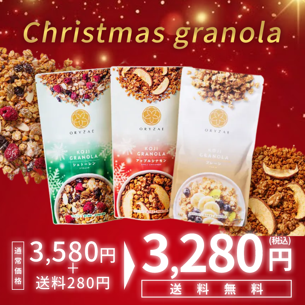 【このページを見た方限定】米麹グラノーラ3種セットが期間限定でお得に
