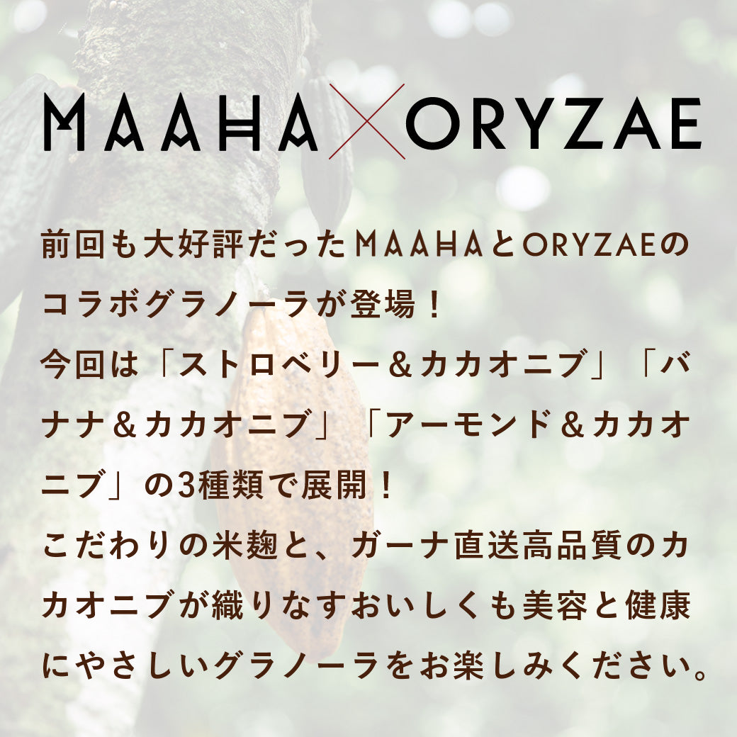 【コラボ】ORYZAE × MAAHA GRANOLA｜カカオニブ&ストリベリー
