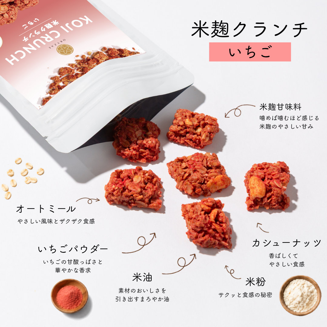 【単品】米麹クランチ
