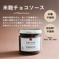 米麹チョコソース 瓶タイプ | 150g