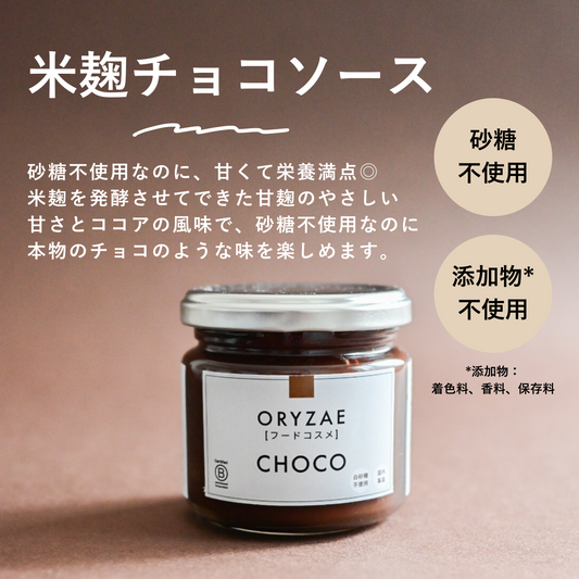 米麹チョコソース 瓶タイプ | 150g