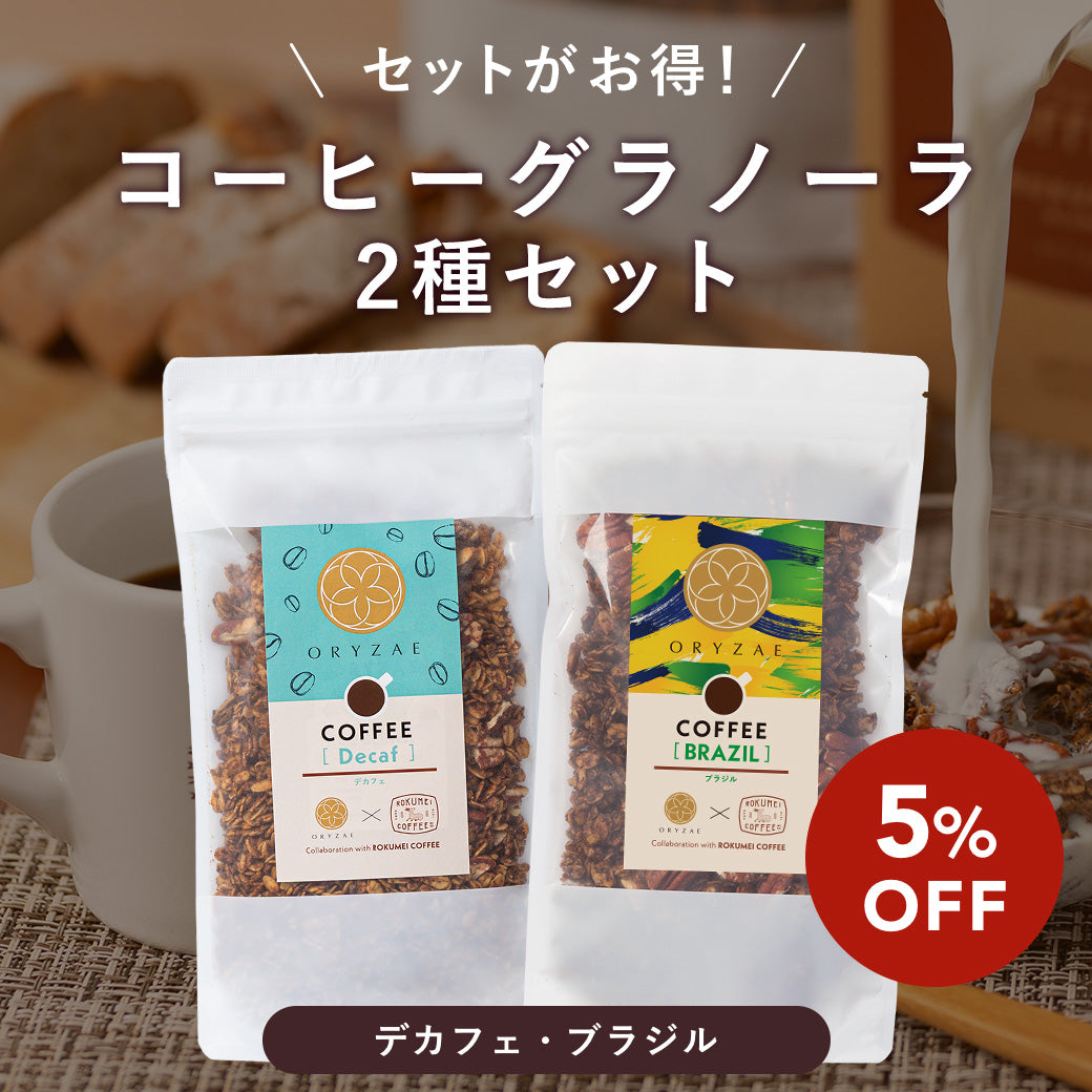 復刻再販】ORYZAE×ROKUMEI コラボ！コーヒーグラノーラ(ブラジル/デカフェ)