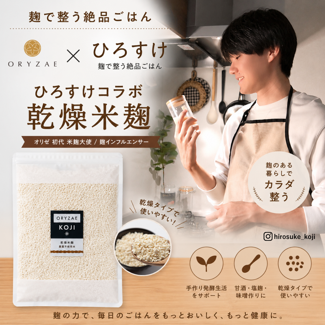 ひろすけコラボ乾燥米麹 （オリゼ 初代 米麹大使 ひろすけ｜麹で整う絶品ごはん）