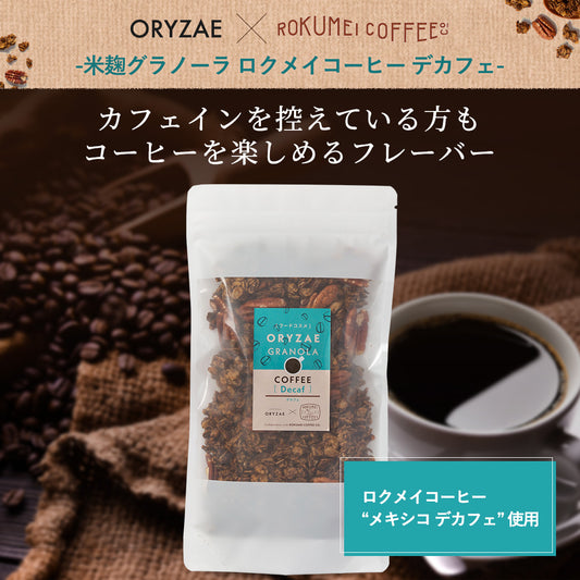 【期間限定コラボ】コーヒーグラノーラ(デカフェ)