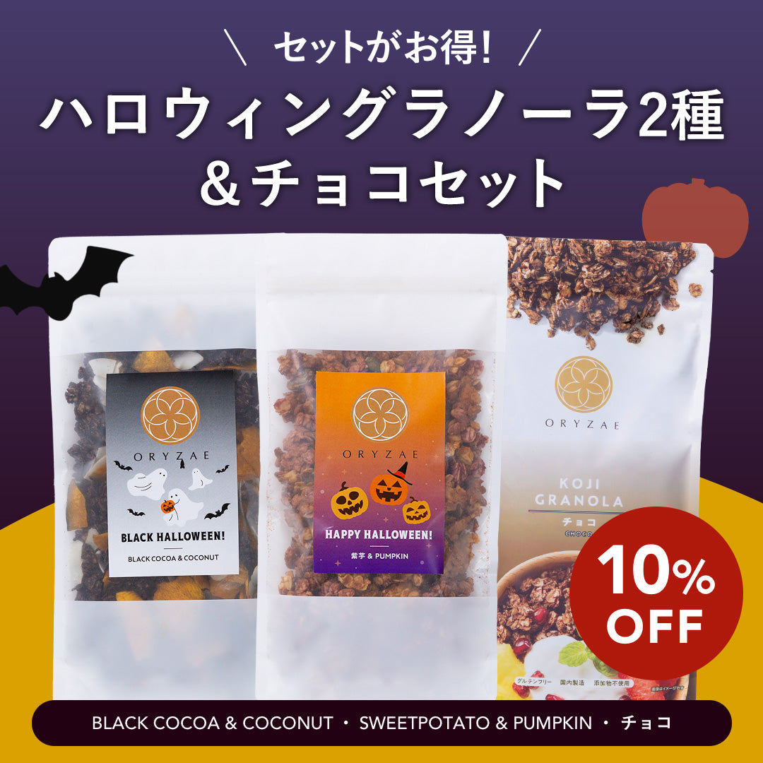 【秋限定】ハロウィングラノーラ（Happy Halloween / Black Halloween）