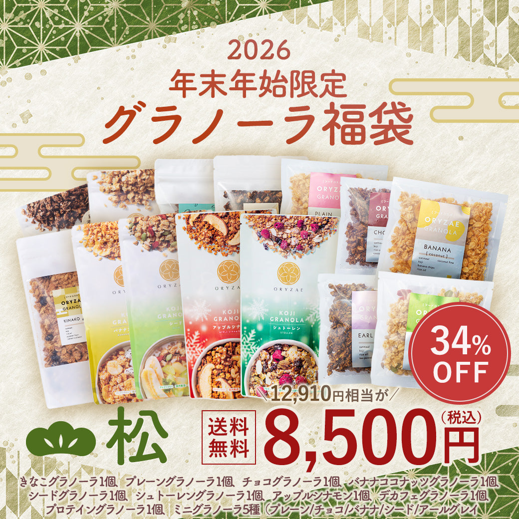 【2026年末年始限定】グラノーラ福袋　松