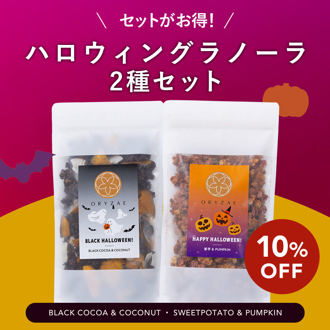 【秋限定】ハロウィングラノーラ（Happy Halloween / Black Halloween）