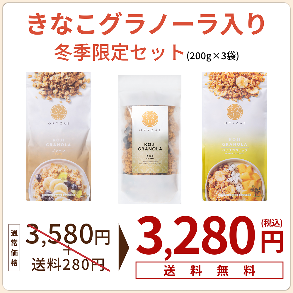 【このページを見た方限定】米麹グラノーラ3種セットが期間限定でお得に
