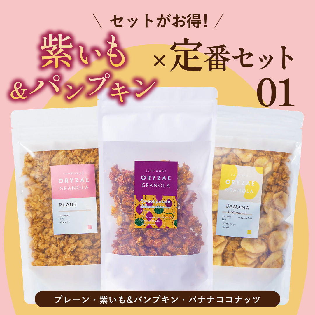 【季節限定】紫いも＆パンプキン3種セット