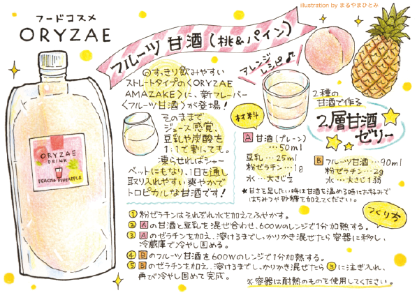 フルーツ甘酒（桃＆パイン）