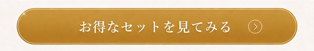 このセットを購入する