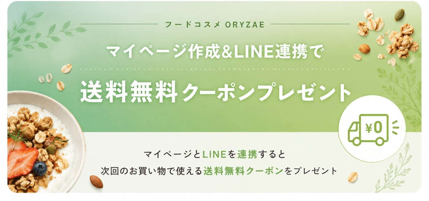 フードコスメORYZAE マイページ作成&LINE連携で送料無料クーポンプレゼント