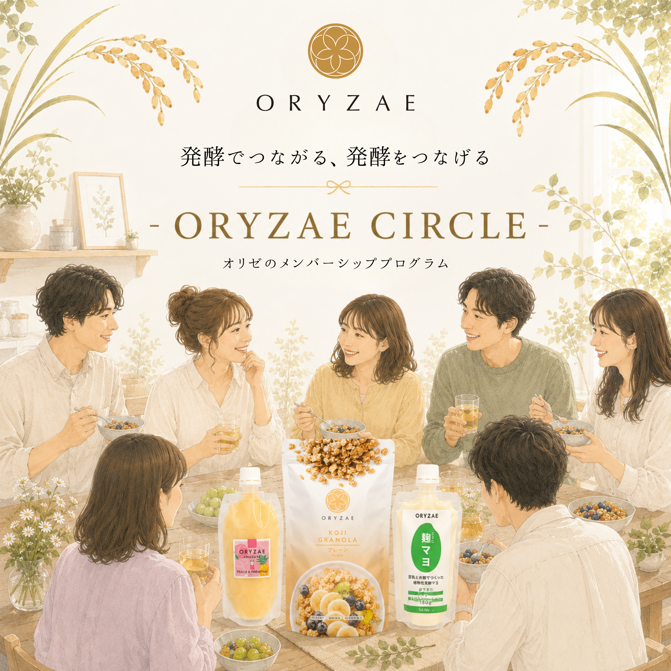 ORYZAE CIRCLE オリゼのメンバープログラム