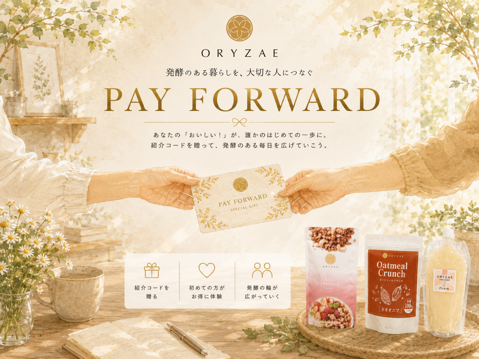 ORYZAE Pay Forward 発酵のある暮らしを大切な人につなぐ
